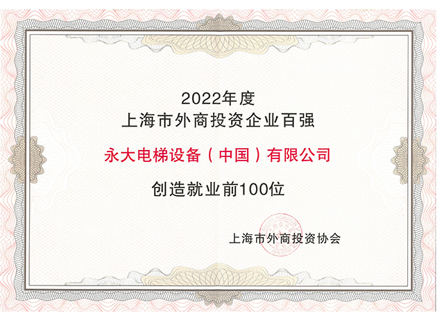 2022年度上海市外商投資企業百強創造就業前100位