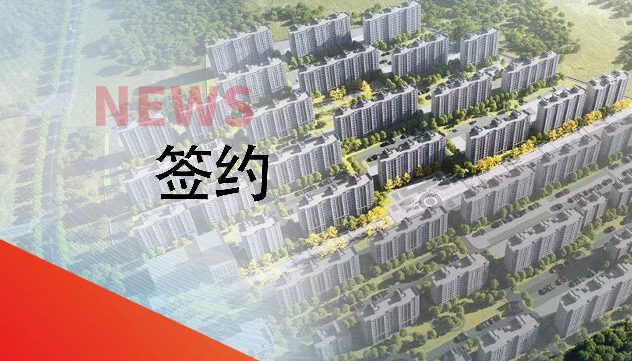 簽約！永大電梯，助力城鎮(zhèn)轉(zhuǎn)型建設，賦能現(xiàn)代化生活運輸