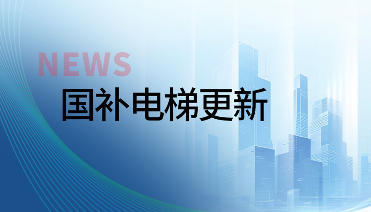 再入圍！永大電梯連續(xù)兩年入列該區(qū)國補(bǔ)電梯更新&ldquo;白名單&rdquo;